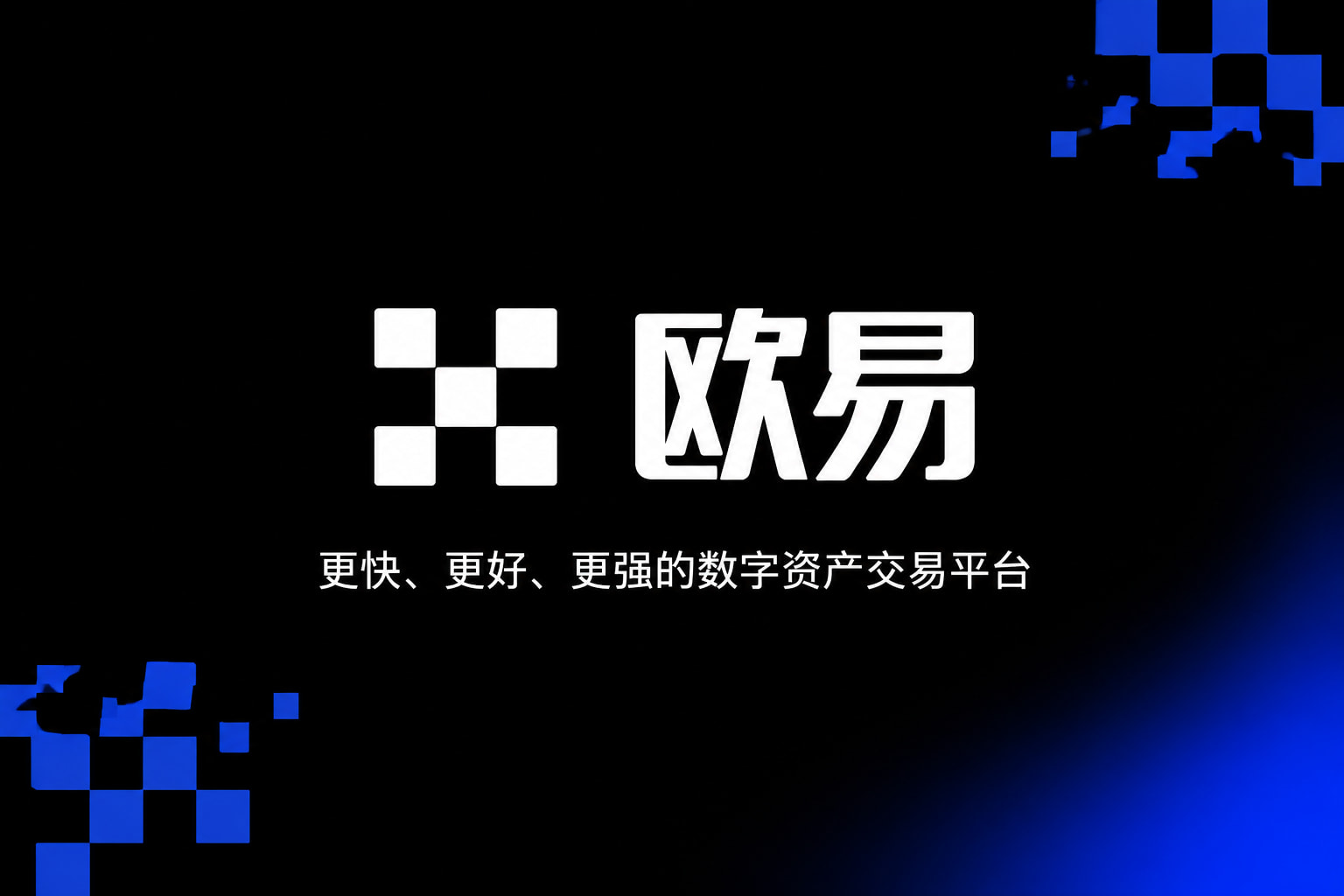 下载欧交易所官方 App